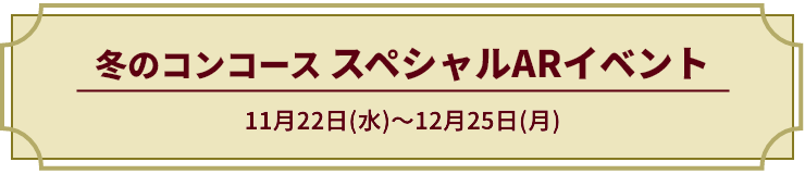 冬のコンコース スペシャルARイベント 11月22日（水）～12月25日（月）