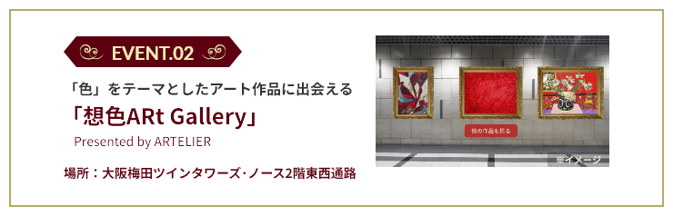 EVENT.02 「色」をテーマとしたアート作品に出会える「想色ARt Gallery」Presented by ARTELIER 場所：大阪梅田ツインタワーズ・ノース2階東西通路
