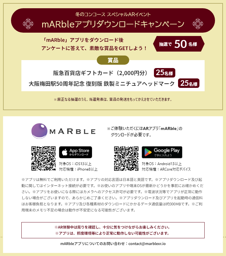 冬のコンコース スペシャルARイベント mARbleアプリダウンロードキャンペーン