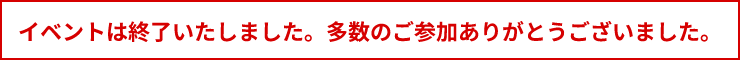 イベントは終了いたしました。多数のご参加ありがとうございました。