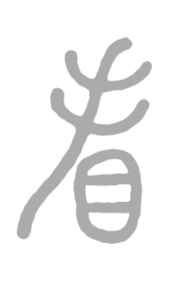 廣田 碧