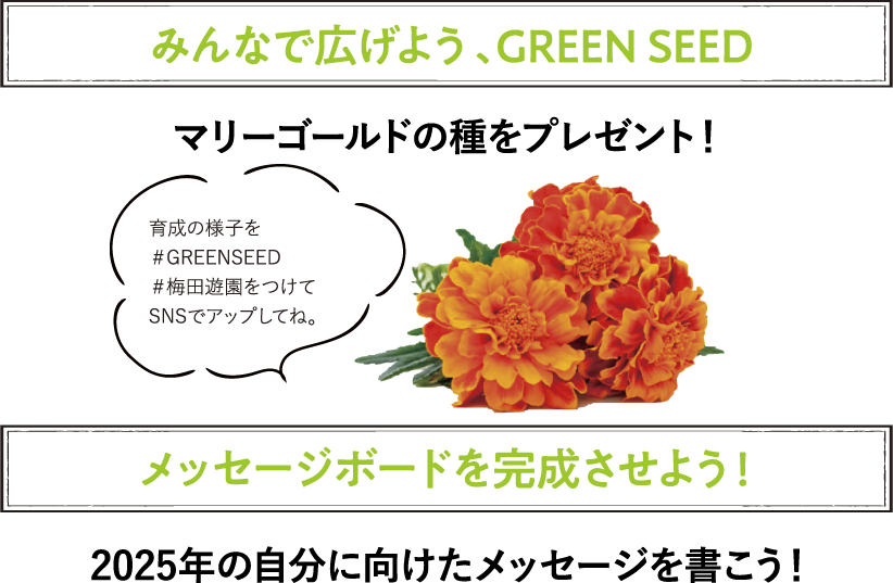みんなで広げよう、GREEN SEED