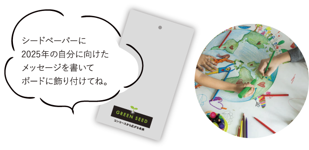 シードペーパーに2025年の自分に向けたメッセージを書いてビードに飾り付けてね。