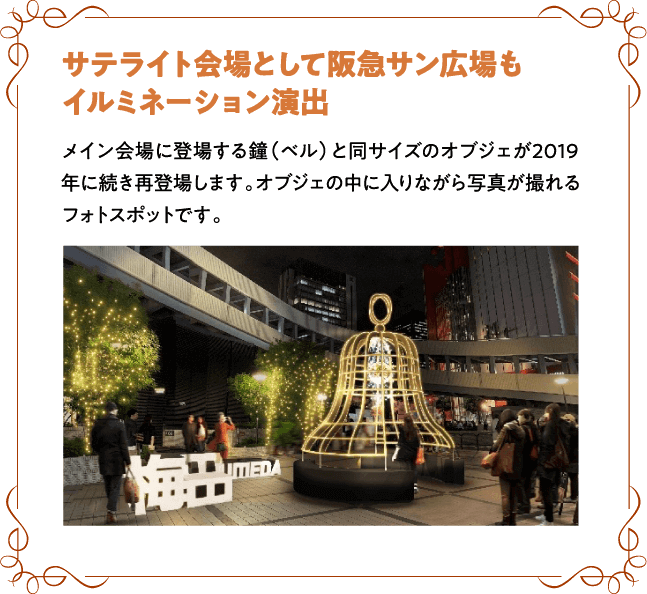 サテライト会場として阪急サン広場もイルミネーション演出